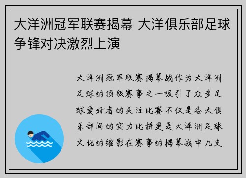大洋洲冠军联赛揭幕 大洋俱乐部足球争锋对决激烈上演