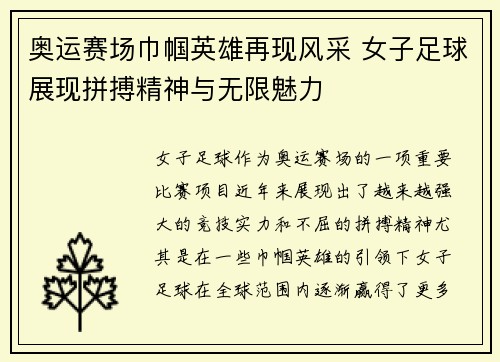 奥运赛场巾帼英雄再现风采 女子足球展现拼搏精神与无限魅力