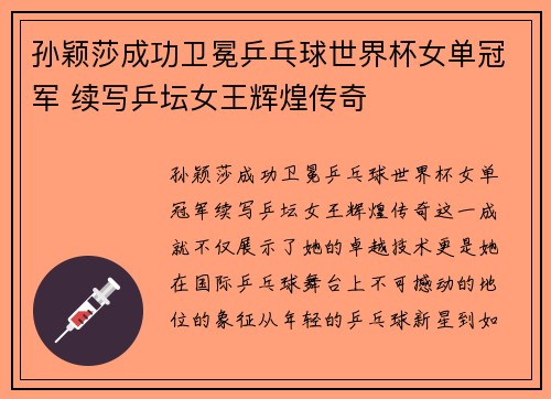 孙颖莎成功卫冕乒乓球世界杯女单冠军 续写乒坛女王辉煌传奇