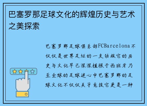 巴塞罗那足球文化的辉煌历史与艺术之美探索