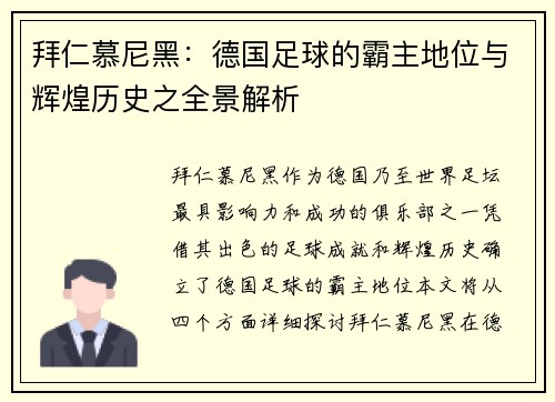 拜仁慕尼黑：德国足球的霸主地位与辉煌历史之全景解析
