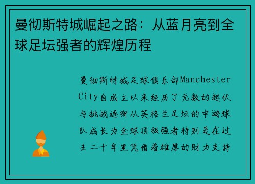 曼彻斯特城崛起之路：从蓝月亮到全球足坛强者的辉煌历程
