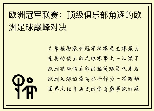 欧洲冠军联赛：顶级俱乐部角逐的欧洲足球巅峰对决