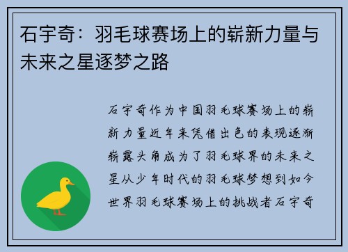 石宇奇：羽毛球赛场上的崭新力量与未来之星逐梦之路