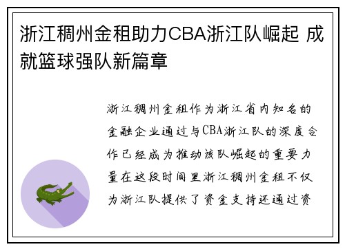 浙江稠州金租助力CBA浙江队崛起 成就篮球强队新篇章
