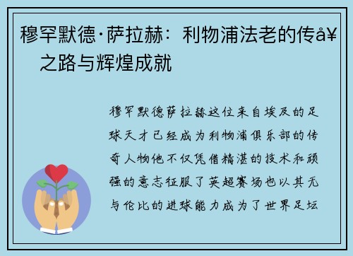 穆罕默德·萨拉赫：利物浦法老的传奇之路与辉煌成就