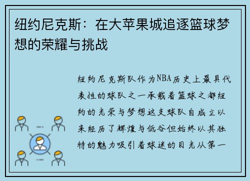 纽约尼克斯：在大苹果城追逐篮球梦想的荣耀与挑战