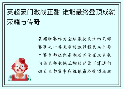 英超豪门激战正酣 谁能最终登顶成就荣耀与传奇
