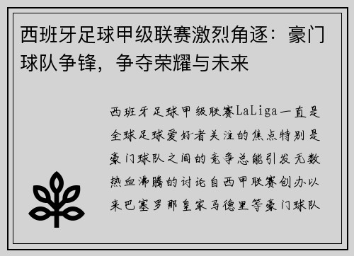西班牙足球甲级联赛激烈角逐：豪门球队争锋，争夺荣耀与未来