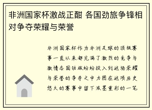 非洲国家杯激战正酣 各国劲旅争锋相对争夺荣耀与荣誉