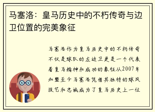 马塞洛：皇马历史中的不朽传奇与边卫位置的完美象征