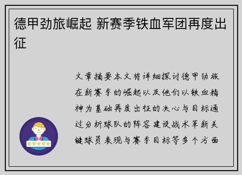 德甲劲旅崛起 新赛季铁血军团再度出征