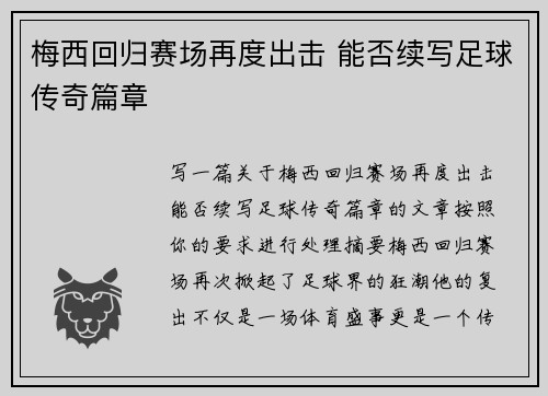 梅西回归赛场再度出击 能否续写足球传奇篇章