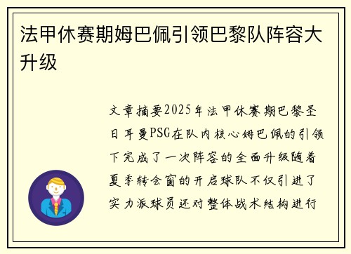 法甲休赛期姆巴佩引领巴黎队阵容大升级