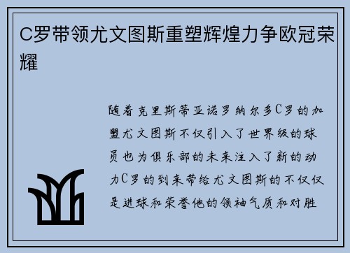 C罗带领尤文图斯重塑辉煌力争欧冠荣耀
