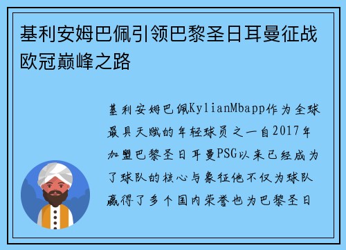 基利安姆巴佩引领巴黎圣日耳曼征战欧冠巅峰之路