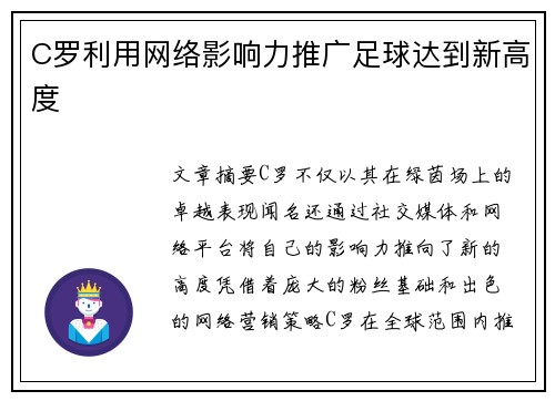 C罗利用网络影响力推广足球达到新高度