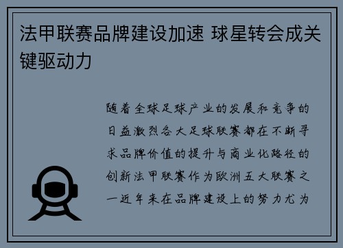 法甲联赛品牌建设加速 球星转会成关键驱动力