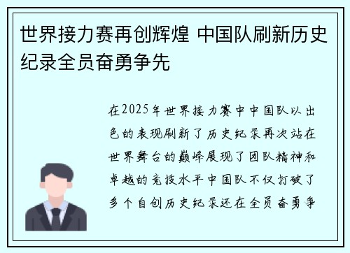 世界接力赛再创辉煌 中国队刷新历史纪录全员奋勇争先