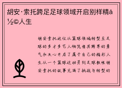 胡安·索托跨足足球领域开启别样精彩人生