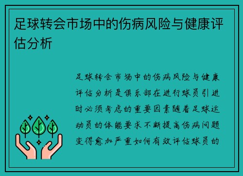 足球转会市场中的伤病风险与健康评估分析