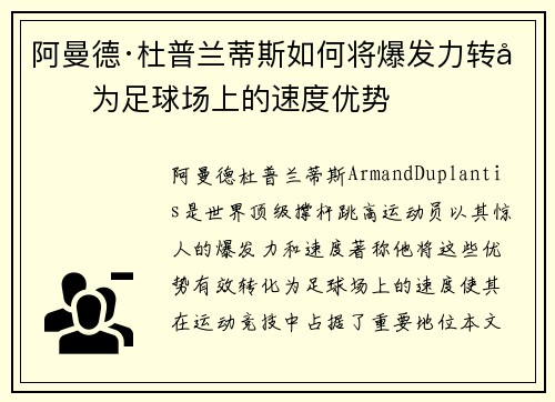 阿曼德·杜普兰蒂斯如何将爆发力转化为足球场上的速度优势