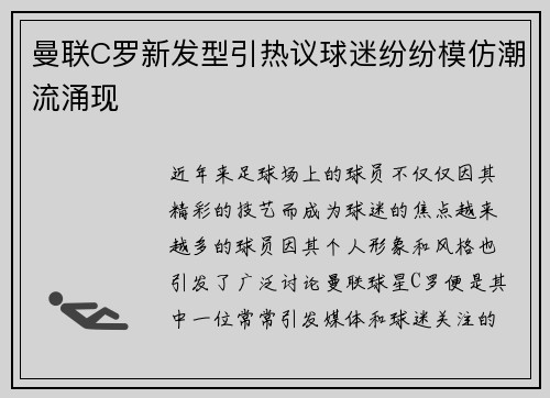 曼联C罗新发型引热议球迷纷纷模仿潮流涌现