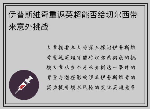 伊普斯维奇重返英超能否给切尔西带来意外挑战