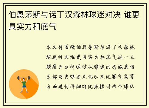 伯恩茅斯与诺丁汉森林球迷对决 谁更具实力和底气