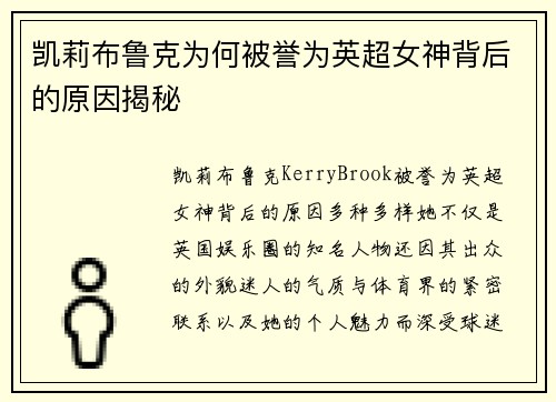 凯莉布鲁克为何被誉为英超女神背后的原因揭秘