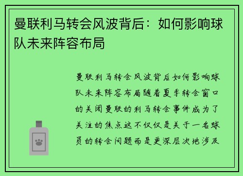 曼联利马转会风波背后：如何影响球队未来阵容布局