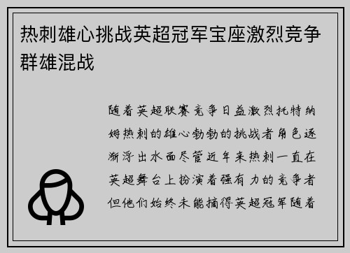 热刺雄心挑战英超冠军宝座激烈竞争群雄混战
