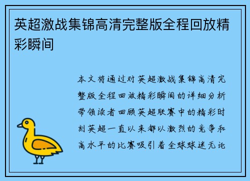 英超激战集锦高清完整版全程回放精彩瞬间