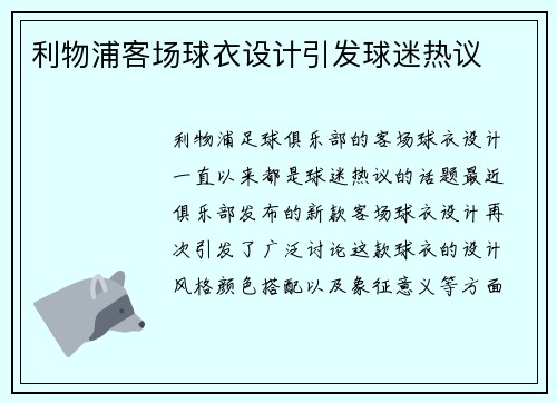 利物浦客场球衣设计引发球迷热议