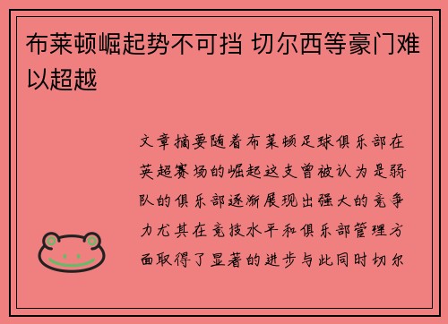 布莱顿崛起势不可挡 切尔西等豪门难以超越
