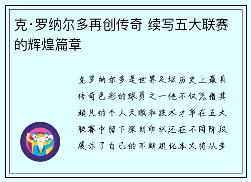 克·罗纳尔多再创传奇 续写五大联赛的辉煌篇章