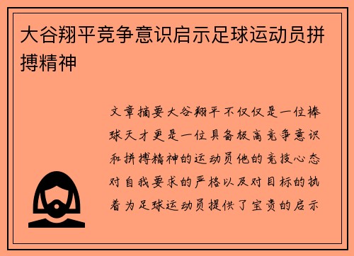 大谷翔平竞争意识启示足球运动员拼搏精神