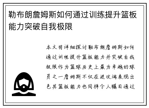勒布朗詹姆斯如何通过训练提升篮板能力突破自我极限