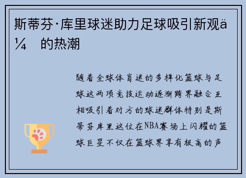 斯蒂芬·库里球迷助力足球吸引新观众的热潮