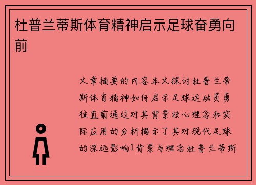 杜普兰蒂斯体育精神启示足球奋勇向前