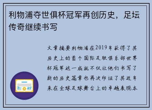 利物浦夺世俱杯冠军再创历史，足坛传奇继续书写