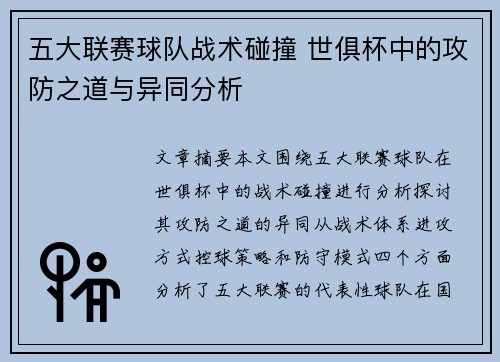 五大联赛球队战术碰撞 世俱杯中的攻防之道与异同分析