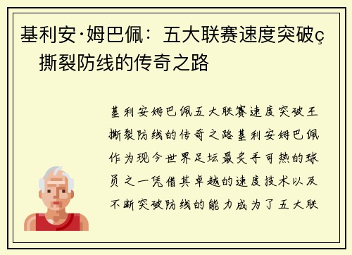 基利安·姆巴佩：五大联赛速度突破王撕裂防线的传奇之路