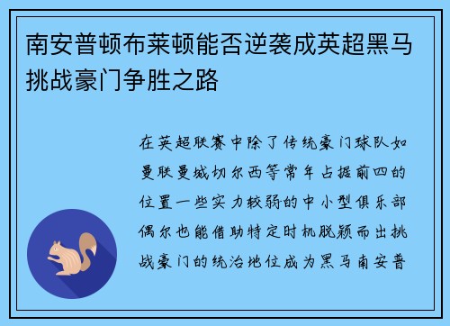 南安普顿布莱顿能否逆袭成英超黑马挑战豪门争胜之路