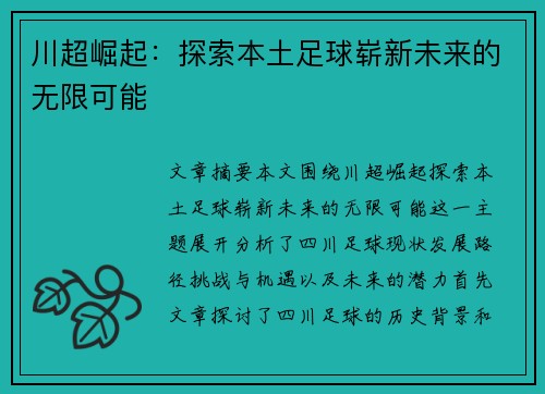 川超崛起：探索本土足球崭新未来的无限可能