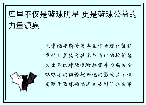 库里不仅是篮球明星 更是篮球公益的力量源泉