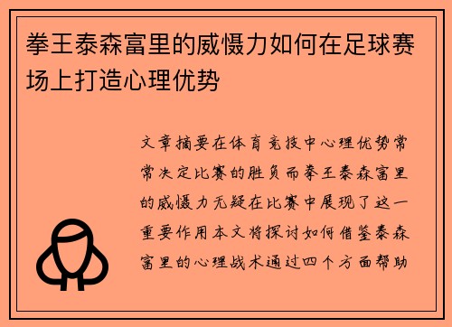 拳王泰森富里的威慑力如何在足球赛场上打造心理优势