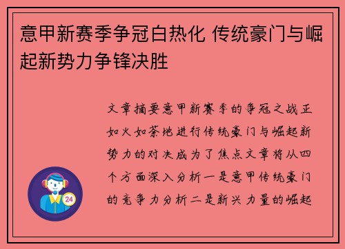 意甲新赛季争冠白热化 传统豪门与崛起新势力争锋决胜