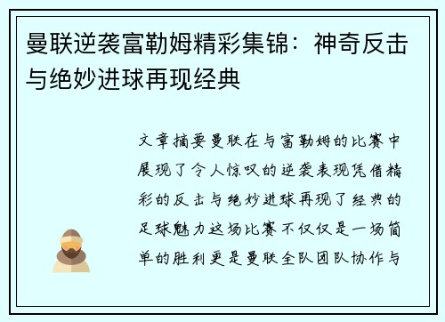 曼联逆袭富勒姆精彩集锦：神奇反击与绝妙进球再现经典