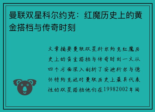 曼联双星科尔约克：红魔历史上的黄金搭档与传奇时刻